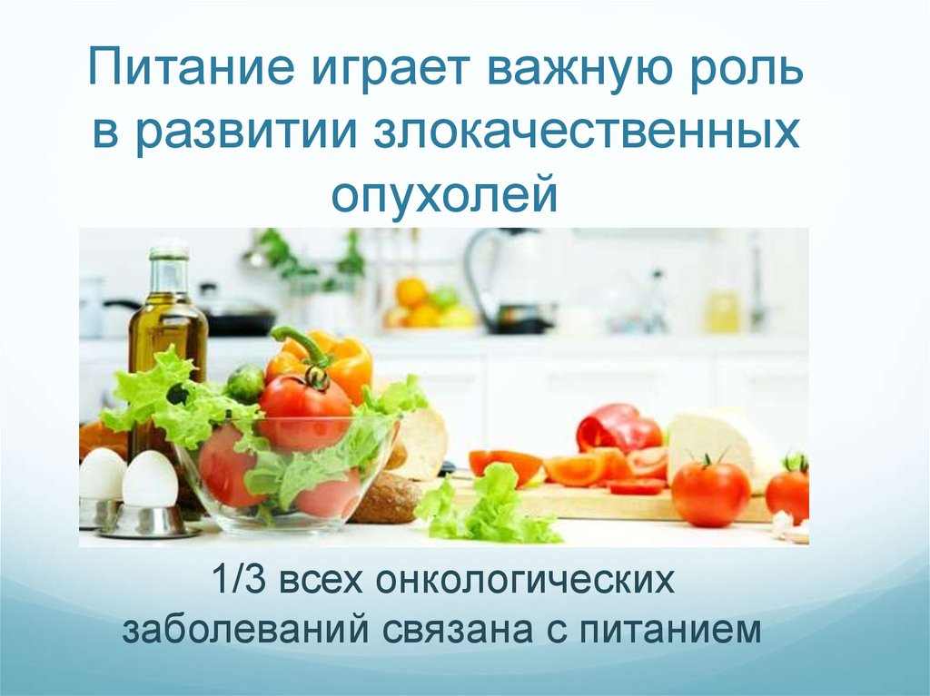 Здоровая пища для борьбы с раком