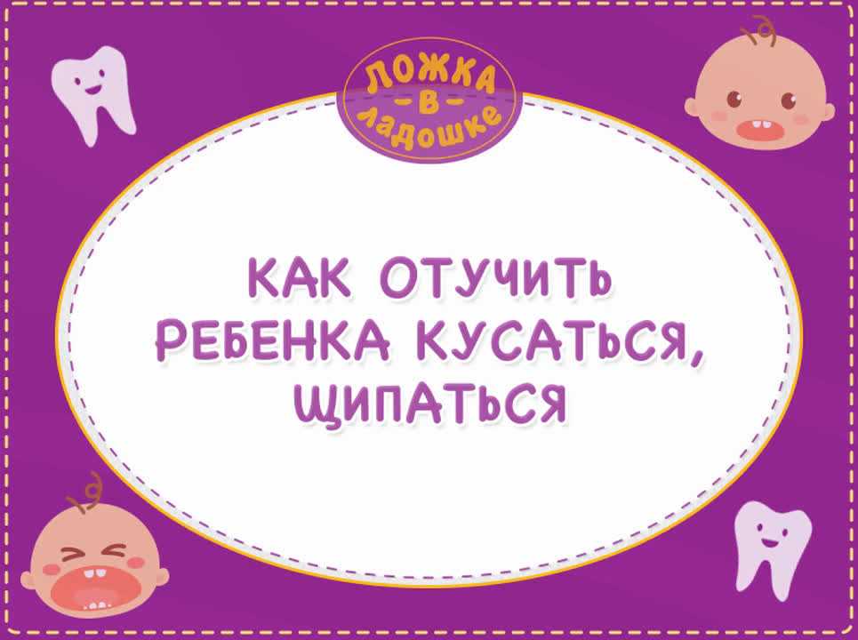Поощрение и похвала за то, что не кусается